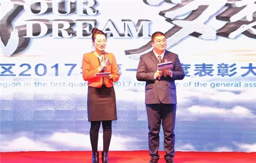 “我们的梦想”金士力东北区2017年第一季度表彰大会