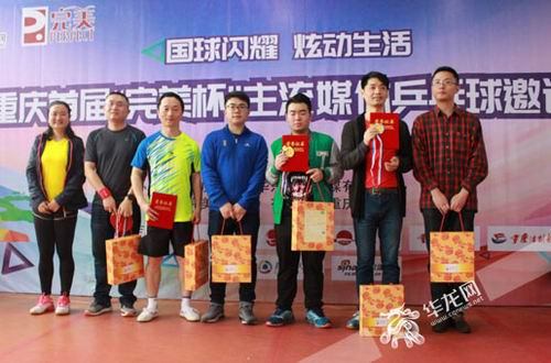 “完美杯”主流媒体乒乓球邀请赛在重庆圆满落幕